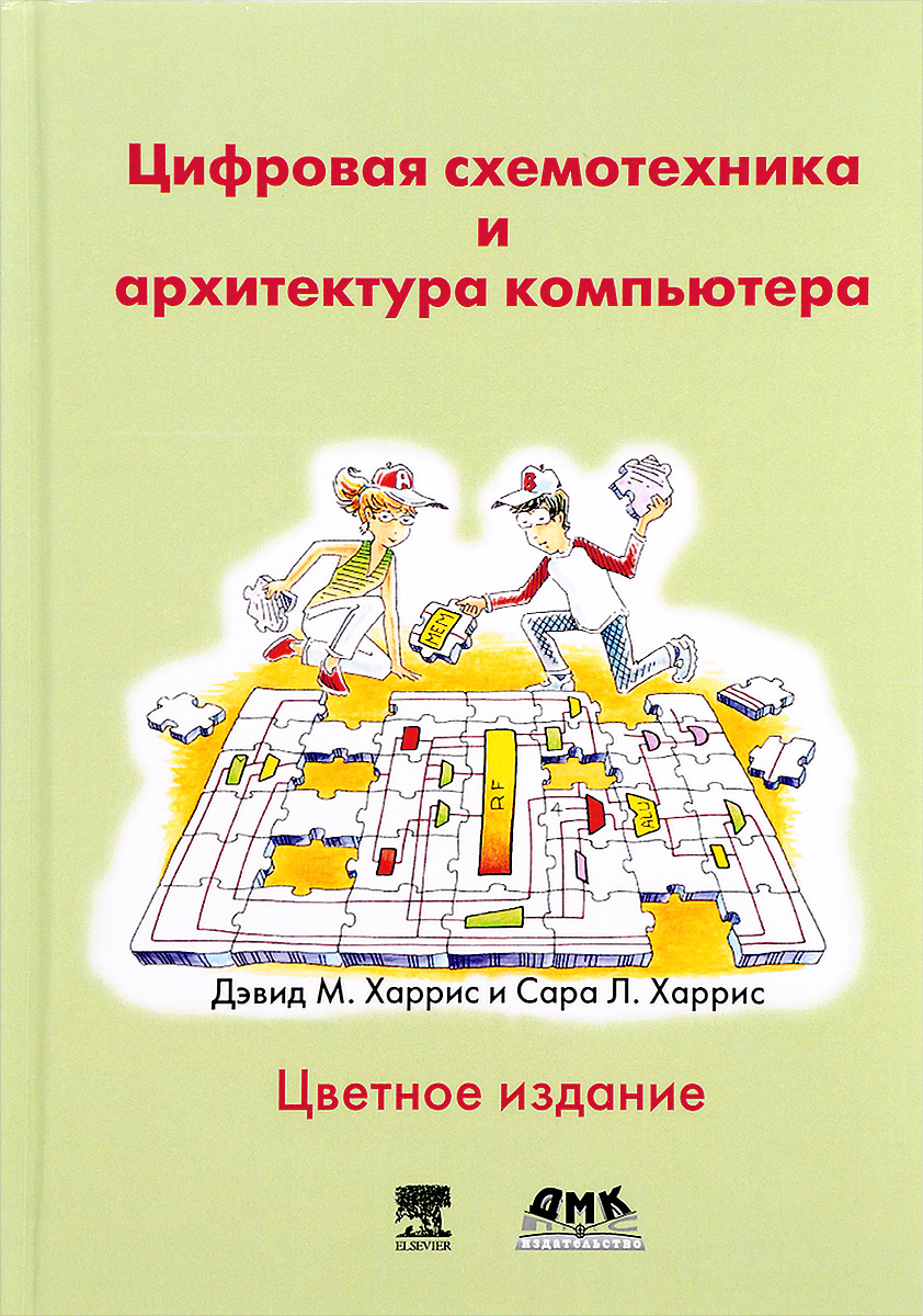 Цифровая схемотехника и архитектура компьютера | Харрис Дэвид М., Харрис Сара Л.