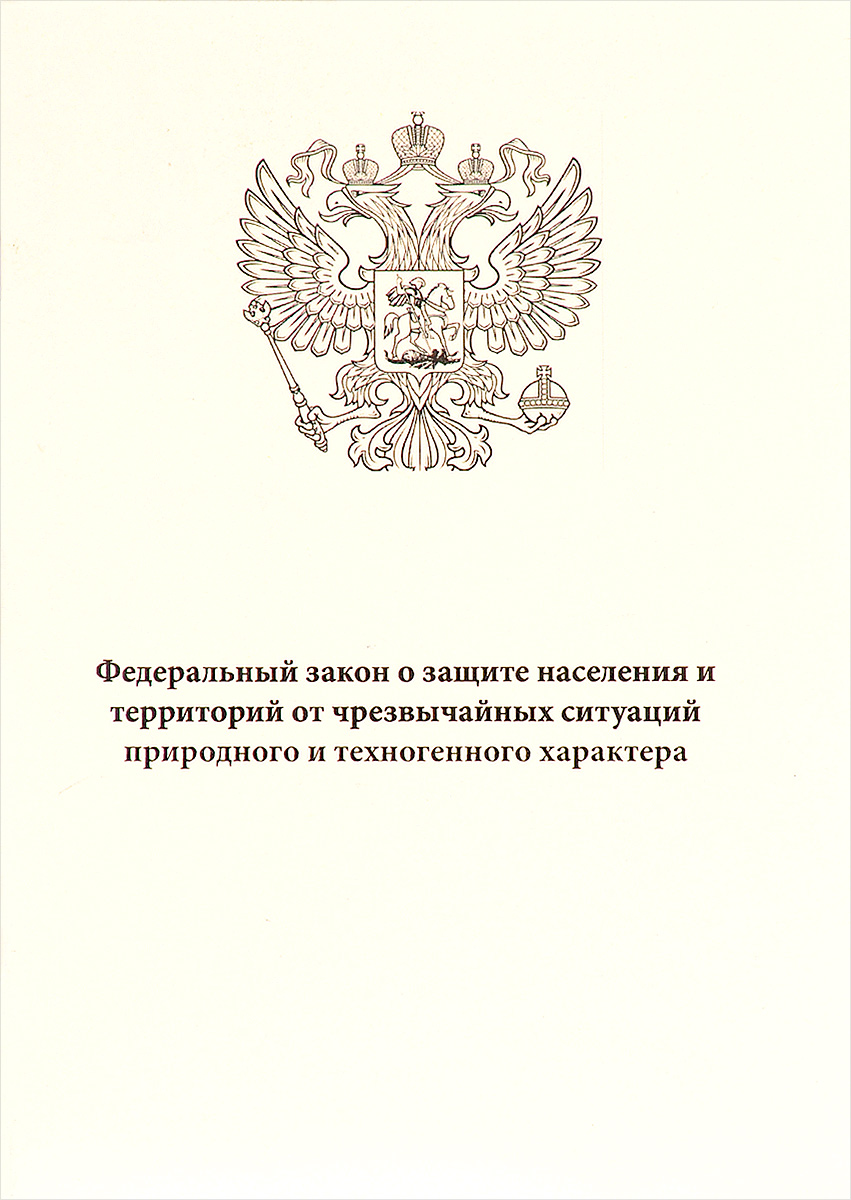 Федеральный закон чс. Закон о защите населения. ФЗ 68. Федеральный закон о защите. 68 ФЗ О защите населения и территорий от ЧС.