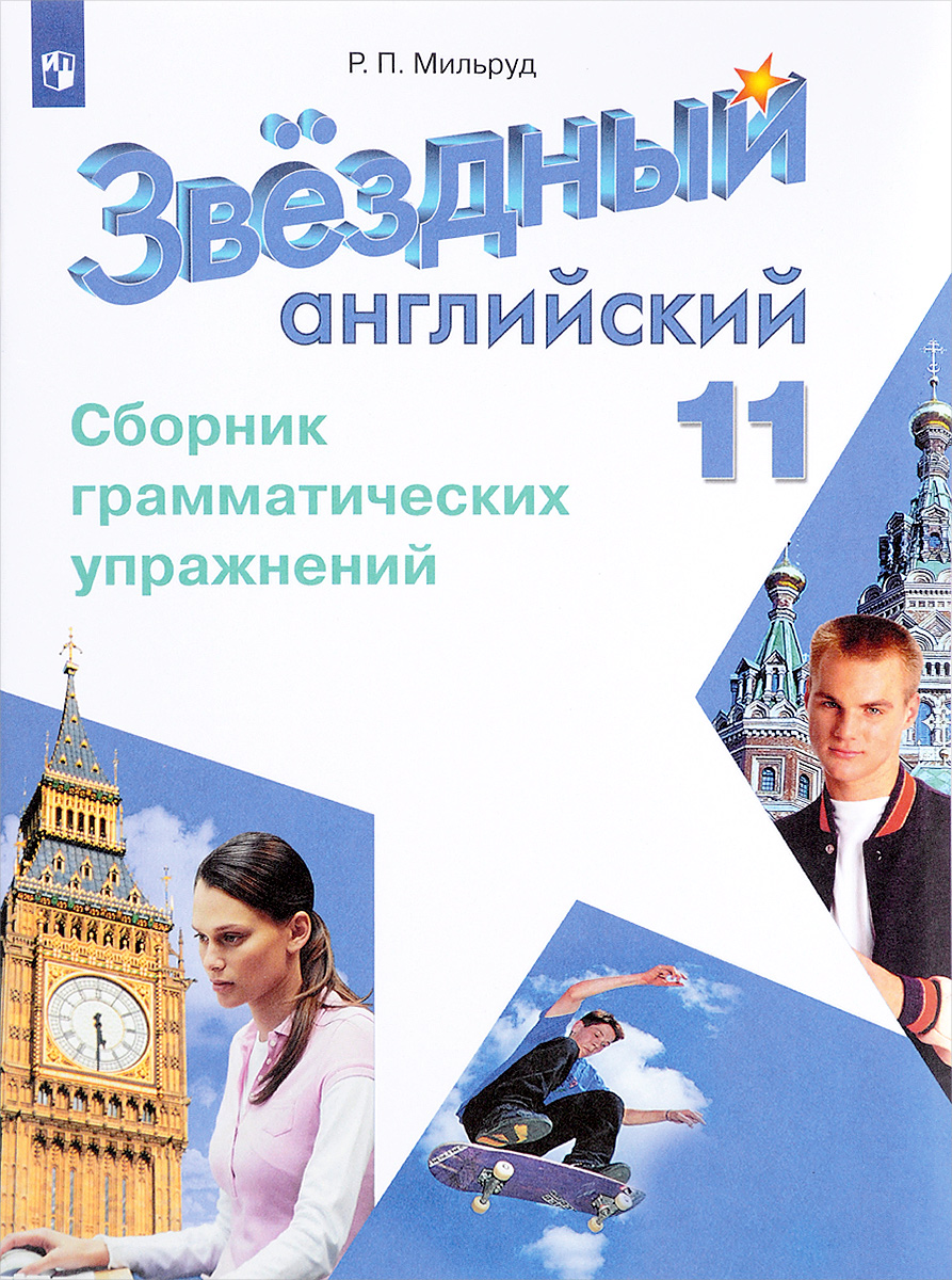 Р. П. Мильруд Английский язык. 11 класс. Сборник грамматических упражнений. Учебное пособие Р. П. Мильруд Английский язык. 11 класс. Сборник грамматических упражнений. Учебное пособие