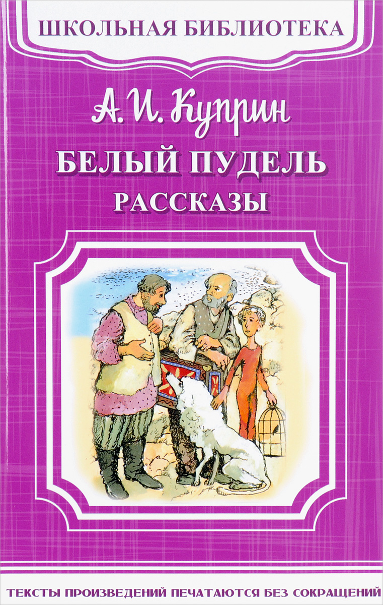Куприн рассказы книга. Куприн рассказы книга. Куприн обложки книг. Куприн рассказы для детей. Прочитанные рассказы куприна.