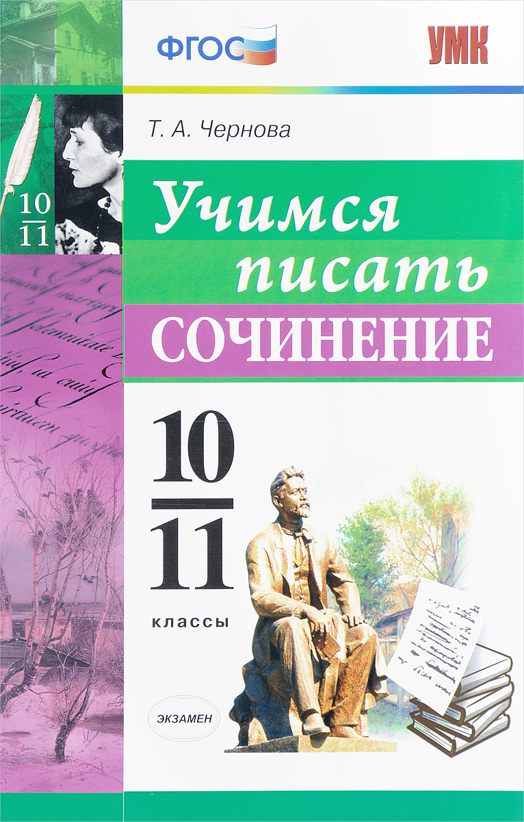 фото Учимся писать сочинение. 10-11 классы