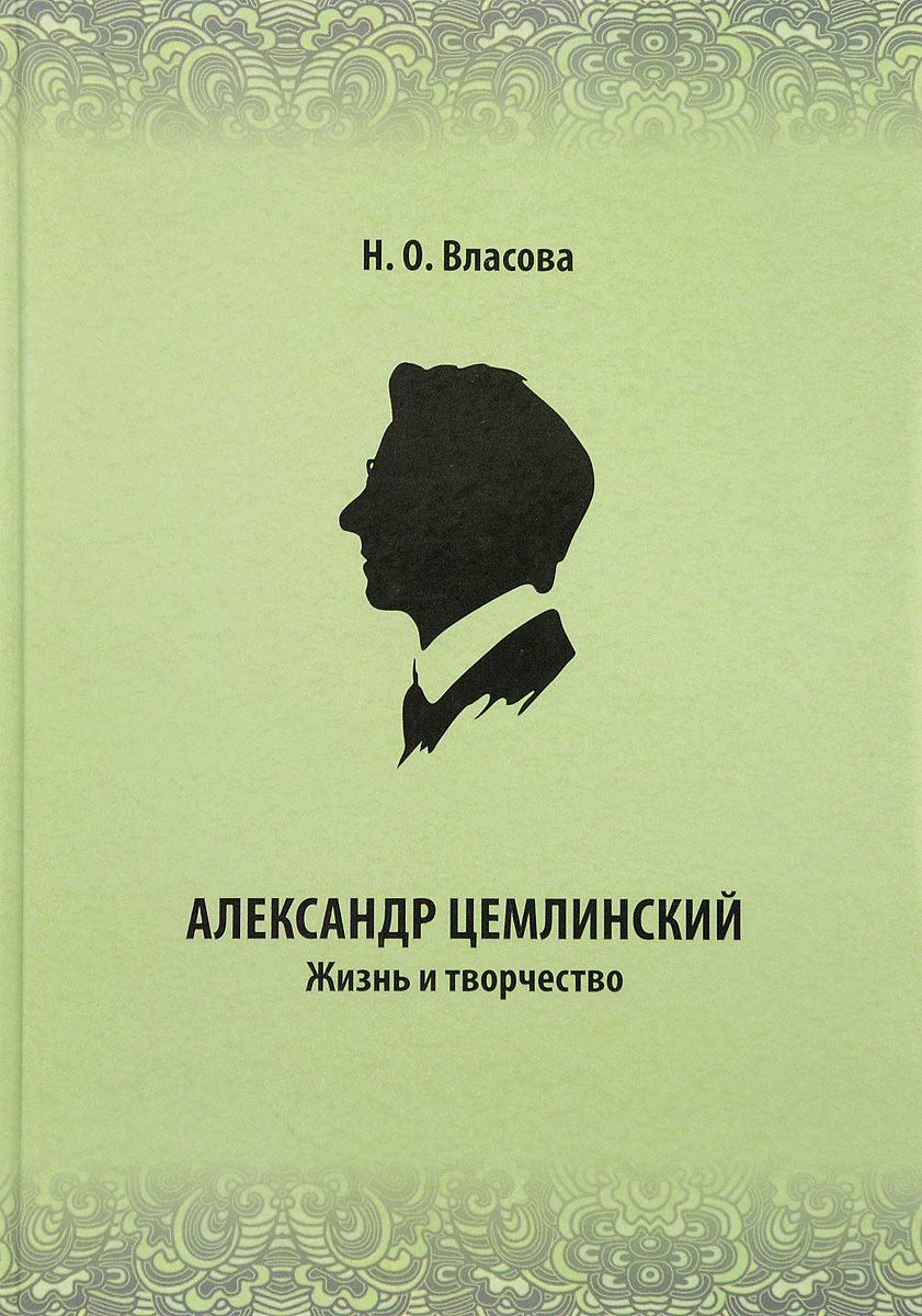 Александр фон цемлинский