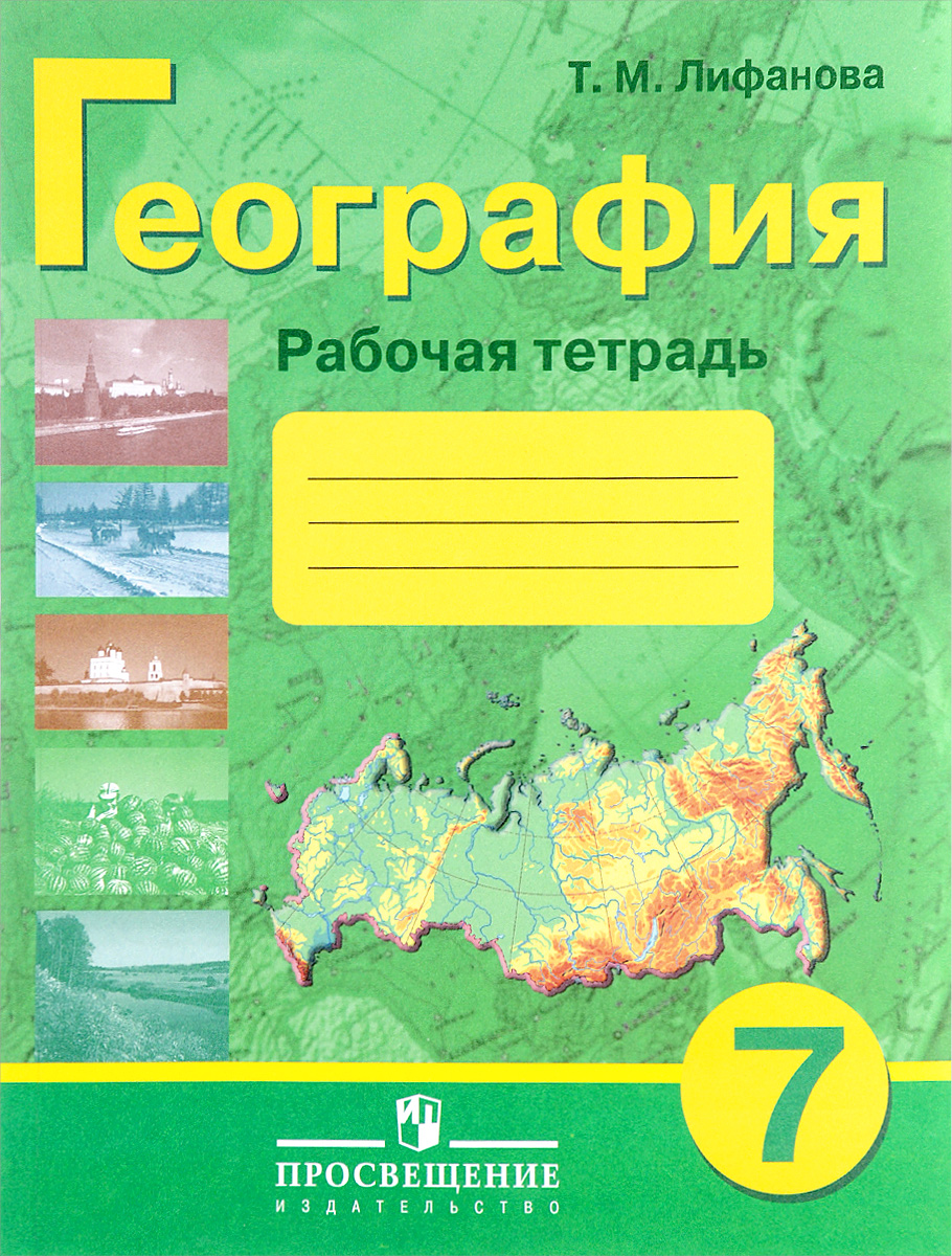 География 10 11 тетрадь. Рабочая тетрадь география Лифанова. Рабочая тетрадь Лифанова 7 класс география. Рабочая тетрадь по географии Лифанова Соломина 7 класс. Рабочая тетрадь по географии 9 класс ОВЗ Лифанова.