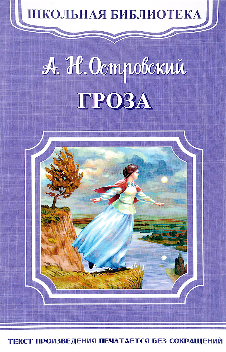 Книга "Гроза" - купить книгу ISBN 978-5-465-03345-9 по выгодной цене в ...