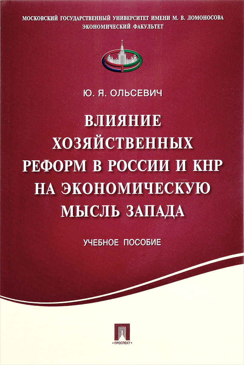 Влияние хозяйственных реформ в России и КНР на экономическую мысль Запада. Учебное пособие