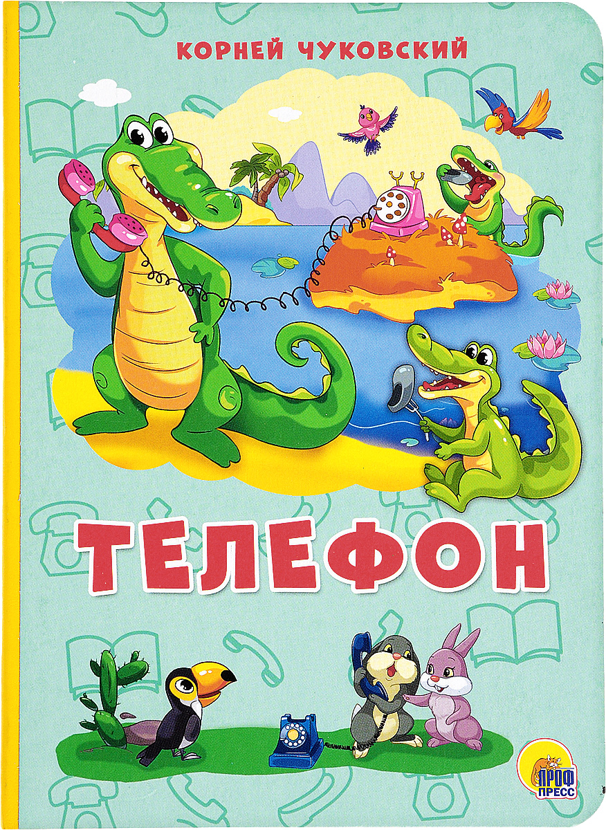 Книга "Телефон" Чуковский Корней Иванович – купить книгу ISBN 978-5-378 ...