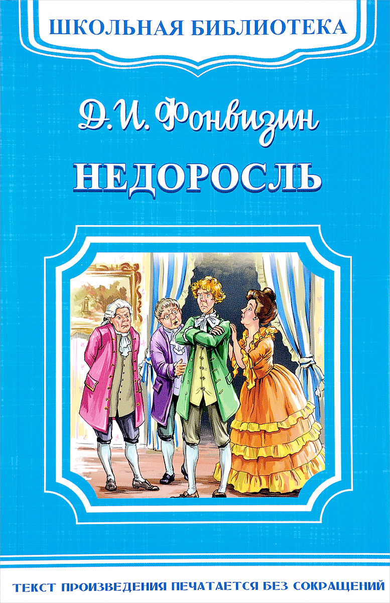 Фонвизин книга Недоросль книга