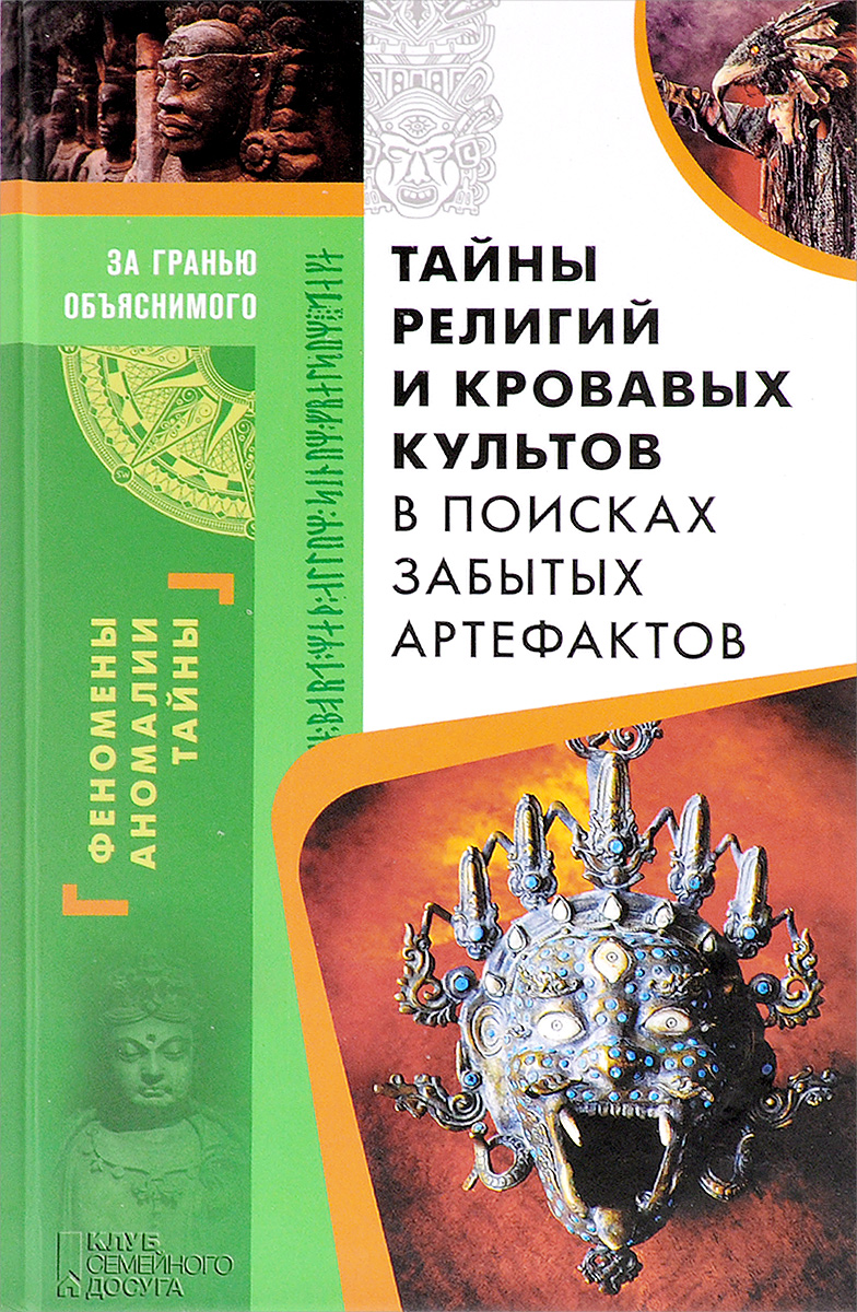 Тайна вероисповедания. Тайны религии. Книги о тайных культах. Книга о "тайнах" религии. Секрет религий.