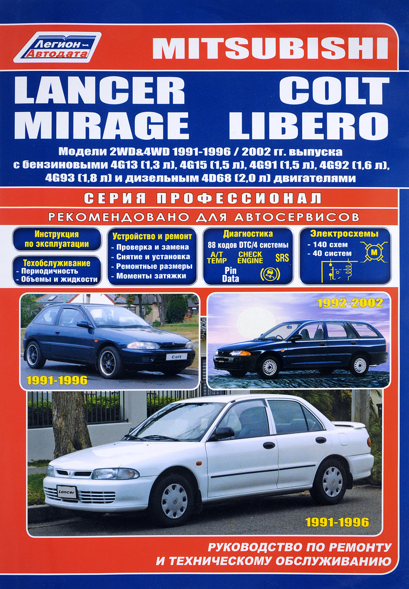 Mitsubishi Colt / Lancer / Mirage / Libero. Модели 1991-1996/2000 гг. выпуска. Устройство, техническое обслуживание и ремонт