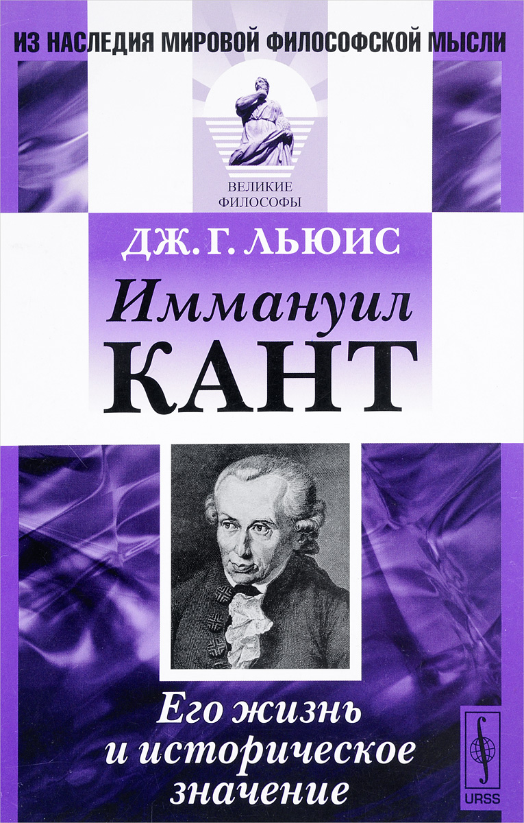 Мировая философия. Иммануил кант его. Иммануил кант книги. Жизнь Иммануила Канта. Книги о Канте биография.