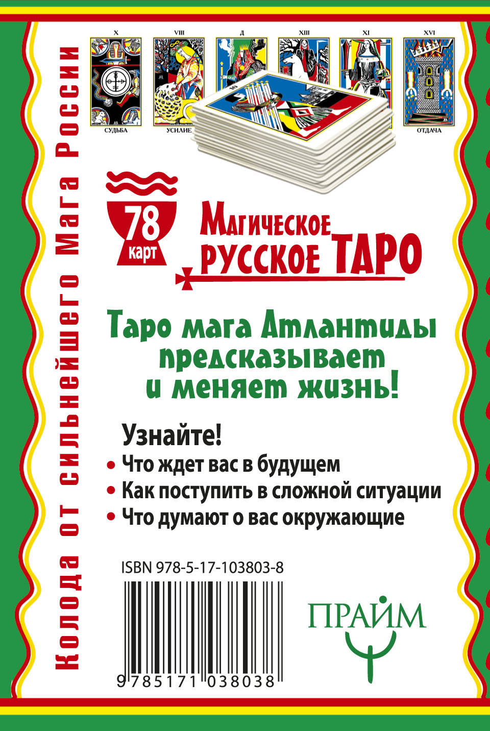 фото Магическое русское таро (набор из 78 карт)