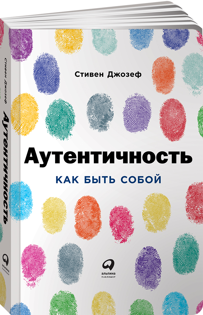 Аутентичность. Как быть собой