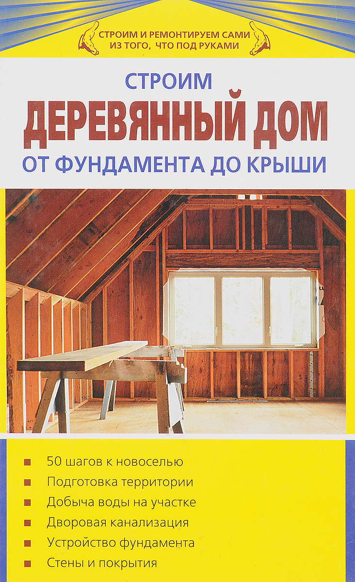 Книги строил. Строим дом от фундамента до крыши книга. Синельников строим деревянный дом от фундамента до крыши. Деревянные дома учебники. Книги о строительстве деревянных домов.