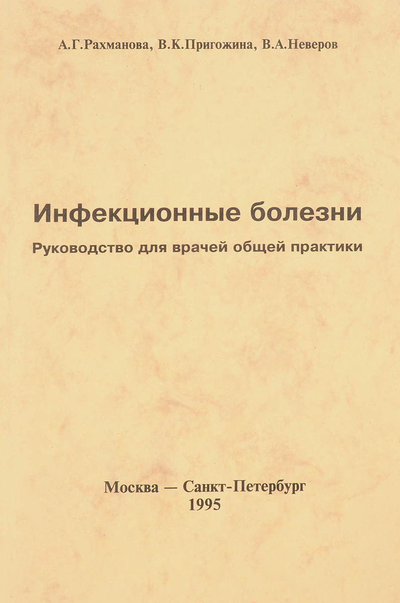 Инфекционные болезни в таблицах и схемах ющук