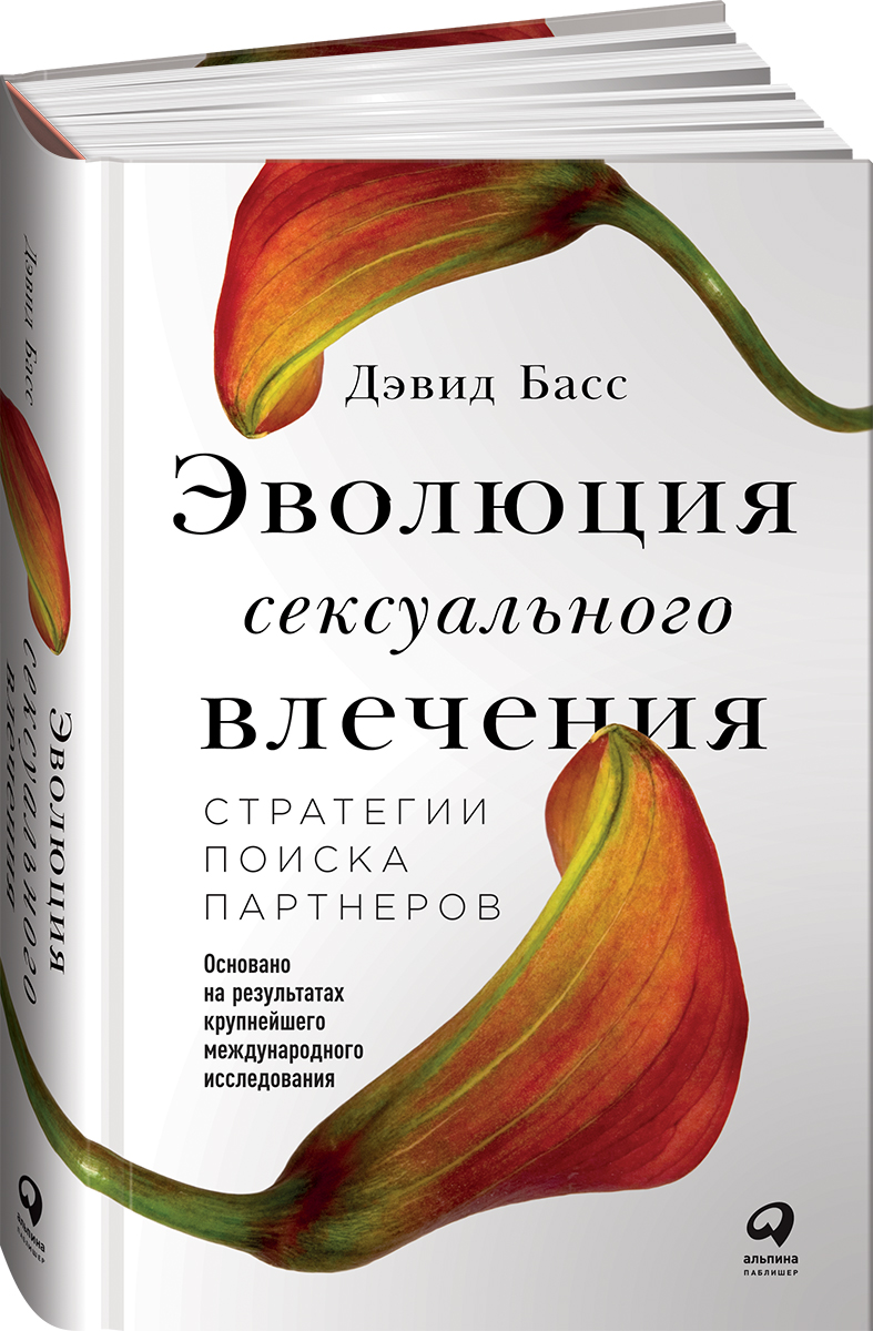 фото Эволюция сексуального влечения. Стратегии поиска партнеров