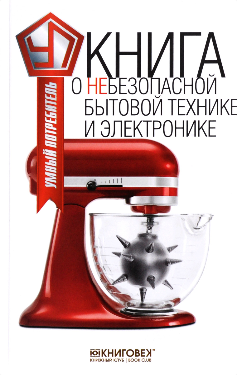 Книга о небезопасной бытовой технике и электронике