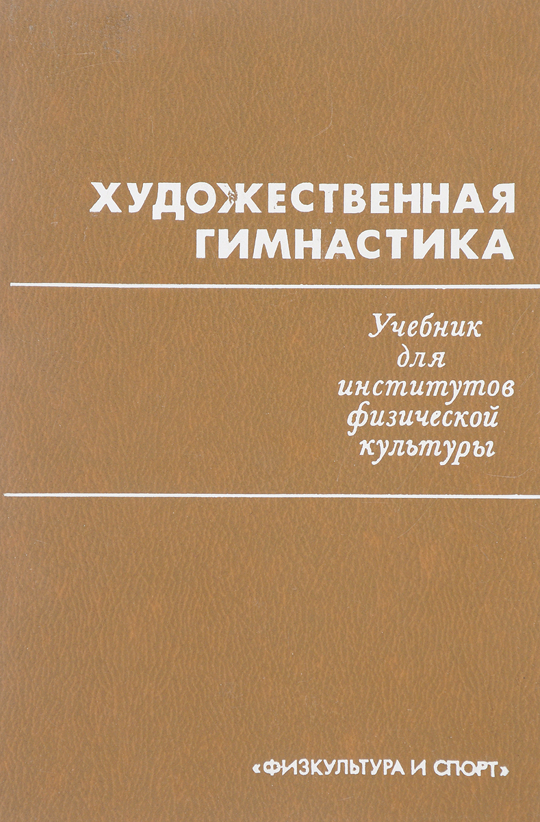 Учебник по гимнастике. Художественная гимнастика учебник. Учебник по гимнастике для институтов физической культуры. Пособия по гимнастике для вузов.