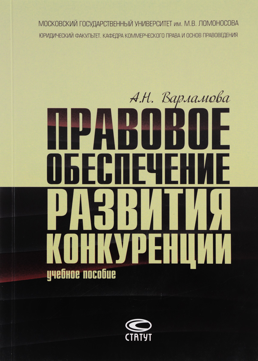 Российское конкурентное право. Конкурентное право. Учебник. Конкурентное право. Антимонопольное законодательство.