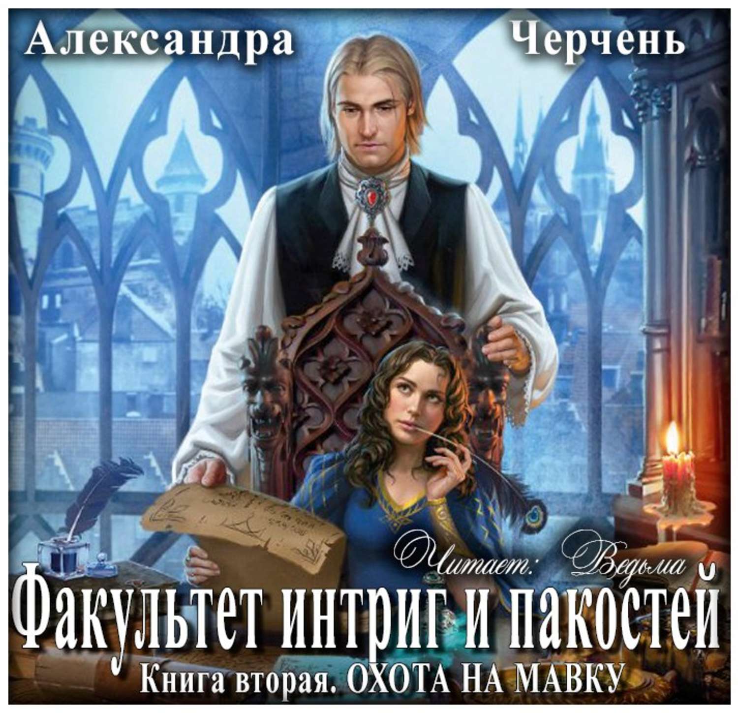 Охота на мавку Александра Черчень. Охота на мавку Черчень Александра книга. Александра Черчень Факультет интриг и пакостей. Черчень Александра Факультет интриг.