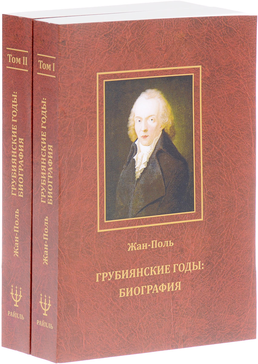 Жан-Поль Грубиянские годы. Биография. В 2 томах (комплект)
