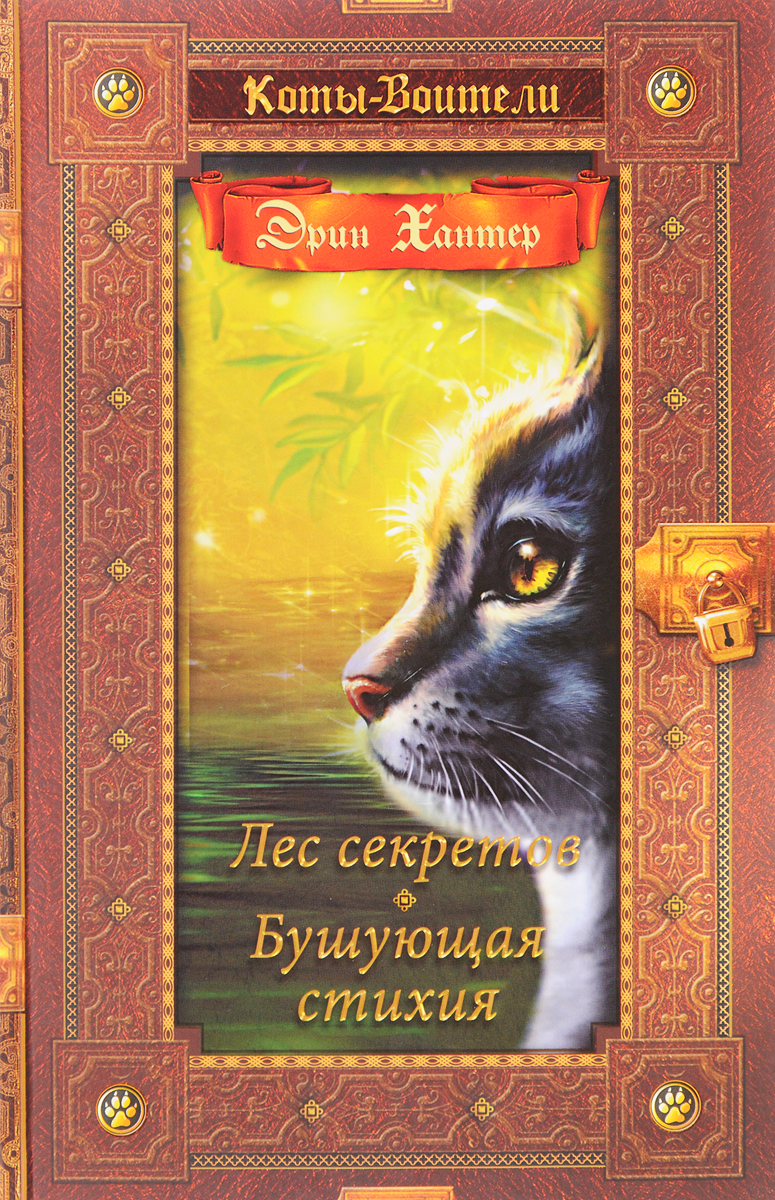 Лес секретов коты воители