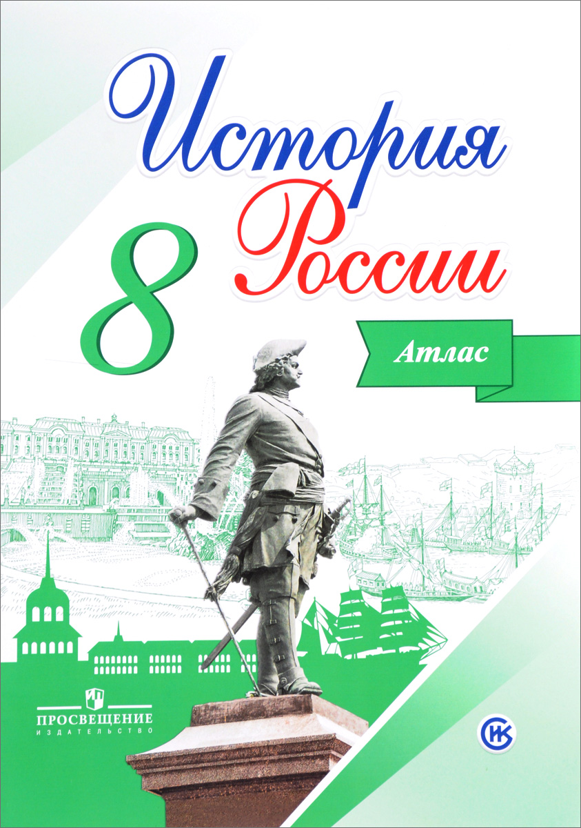 Книга "История России. Атлас. 8 класс" Курукин Игорь Владимирович ...