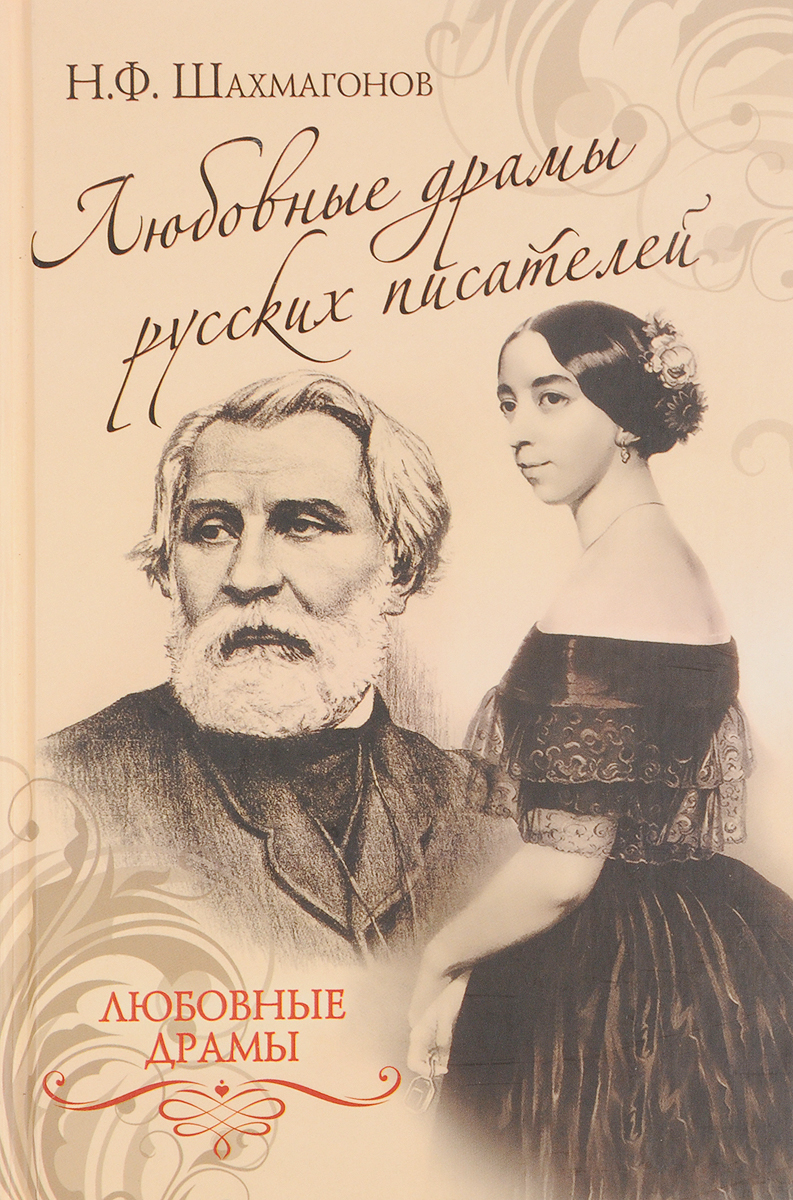 Русские любовные книги. Шахмагонов Николай Федорович. Книги русских писателей. Шахмагонов Николай книги. Книги о любви русских писателей.