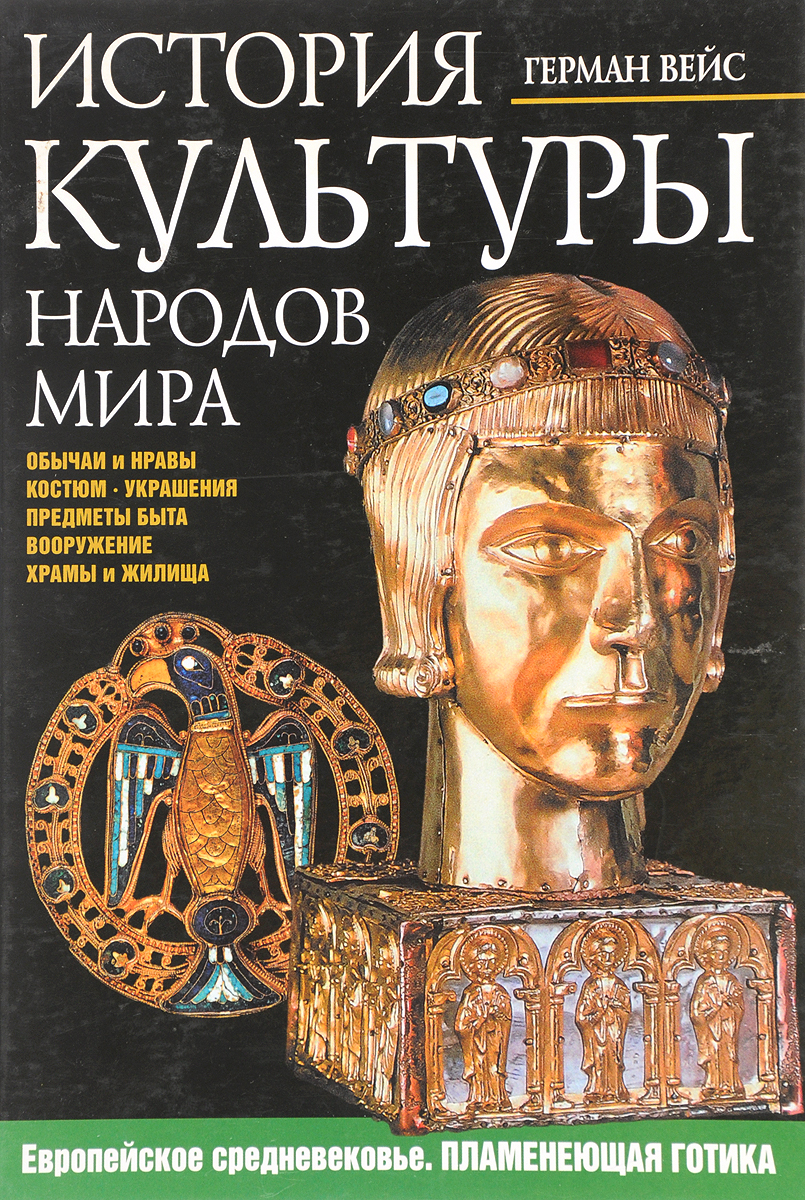 История культуры народов мира. Европейское средневековье. Пламенеющая готика