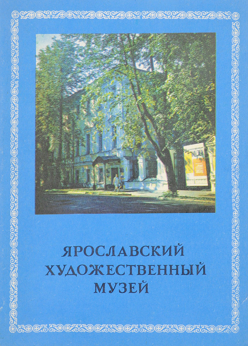 Книги ярославль. Ярославский художественный музей книга. Книга Ярославль купить. Ярославль путеводитель купить.