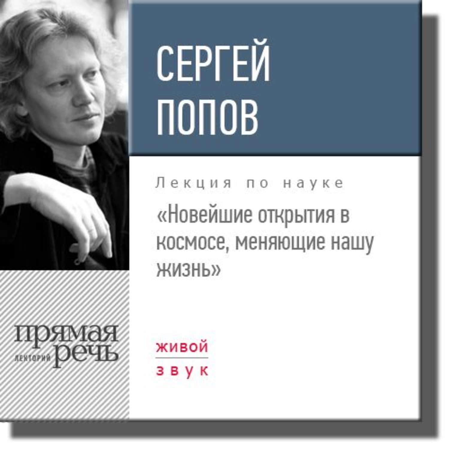 Слушать лекции по истории. Сергей Попов астрофизик книги. Жизнь Попов. Надежда Попова лекция про путешествия. Сергей Попов отзывы об эксперте.