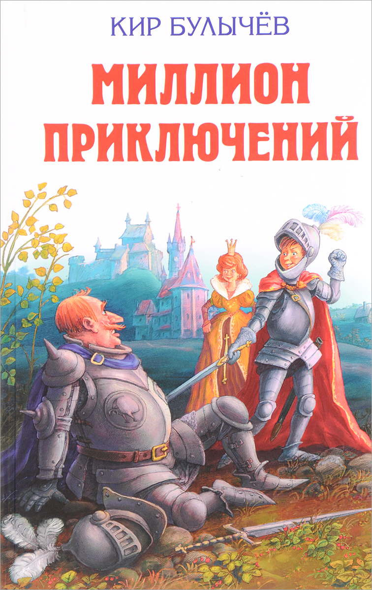 Читать книги приключения. Миллион приключений Кир Булычев. Кир булычёв миллион приключений обложка. Миллион приключений Кир булычёв книга. К Булычев 1000000 приключений книга.