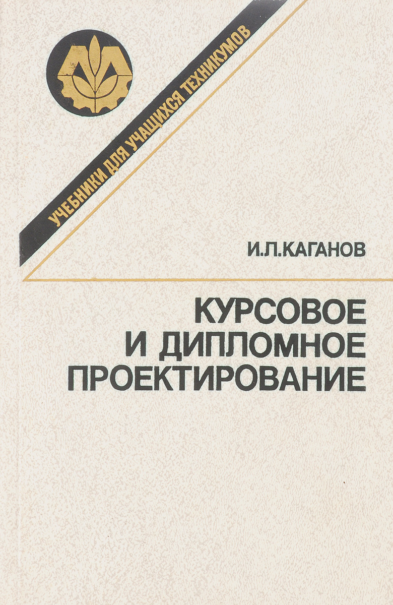 Курсовое проектирование. Каганов курсовое и дипломное проектирование. Курсовое дипломное проектирование Усик.