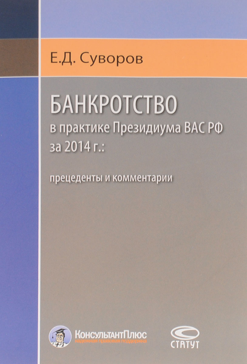 Банкротство в практике Президиума ВАС РФ за 2014 г. Прецеденты и комментарии