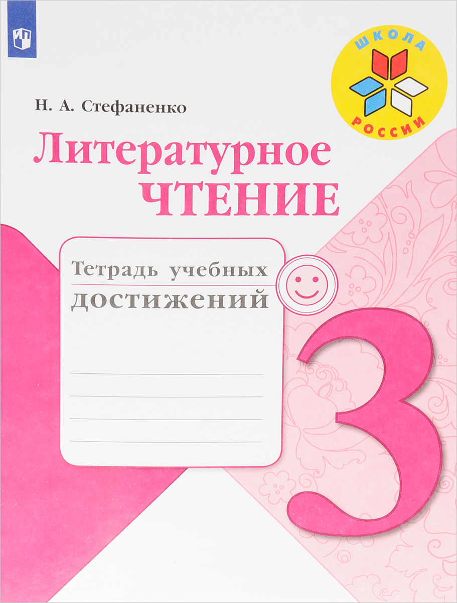 Литературное чтение. 3 класс. Тетрадь учебных достижений - купить с ...