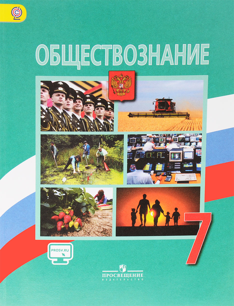 Обществознание. 7 класс. Учебник | Городецкая Наталья Ивановна, Матвеев  Александр Измайлович - купить с доставкой по выгодным ценам в  интернет-магазине OZON (32431439)