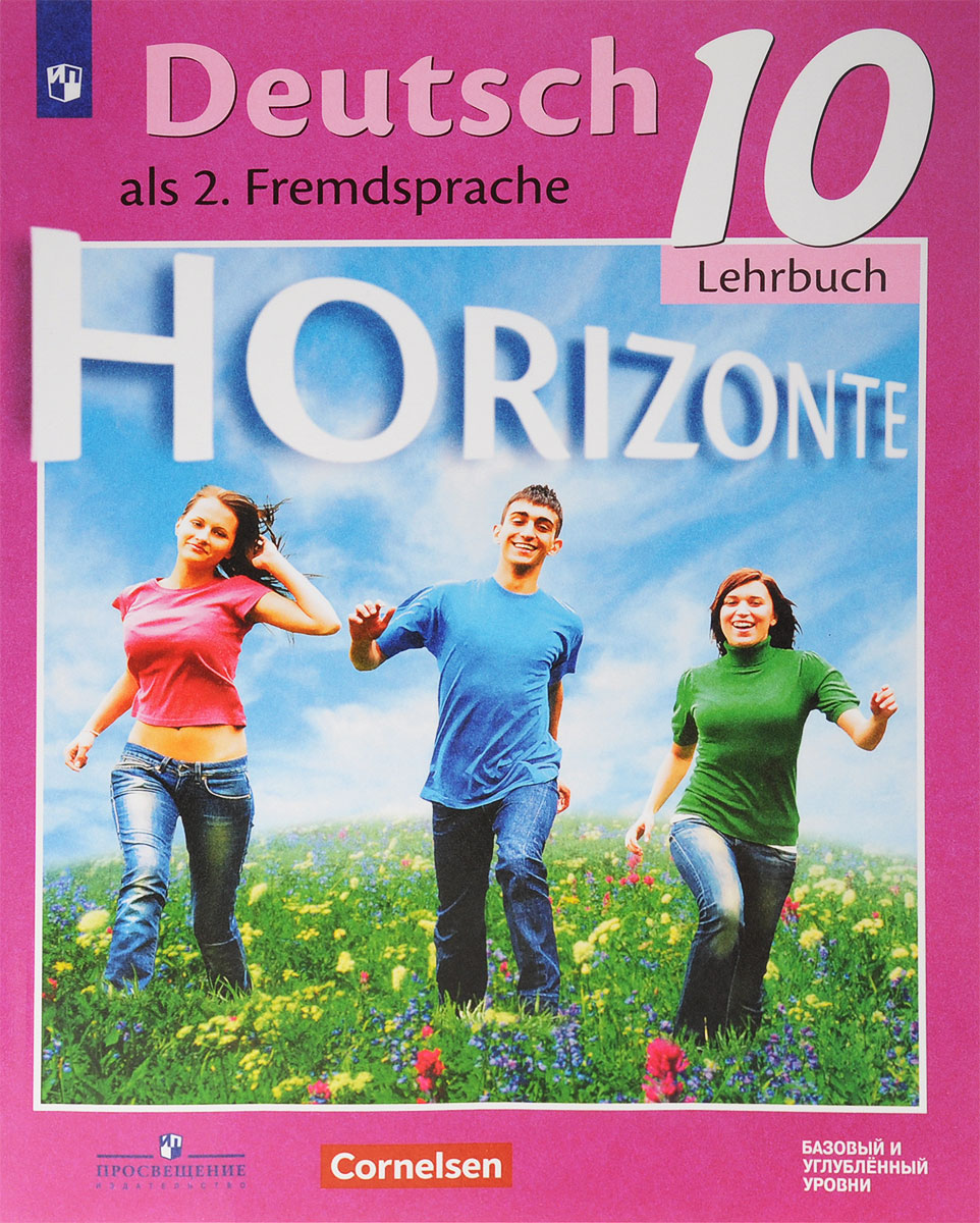 Deutsch als 2. Fremdsprache 10: Lehrbuch / Немецкий язык. Второй иностранный язык. 10 класс. Базовый и углубленный уровни. Учебник