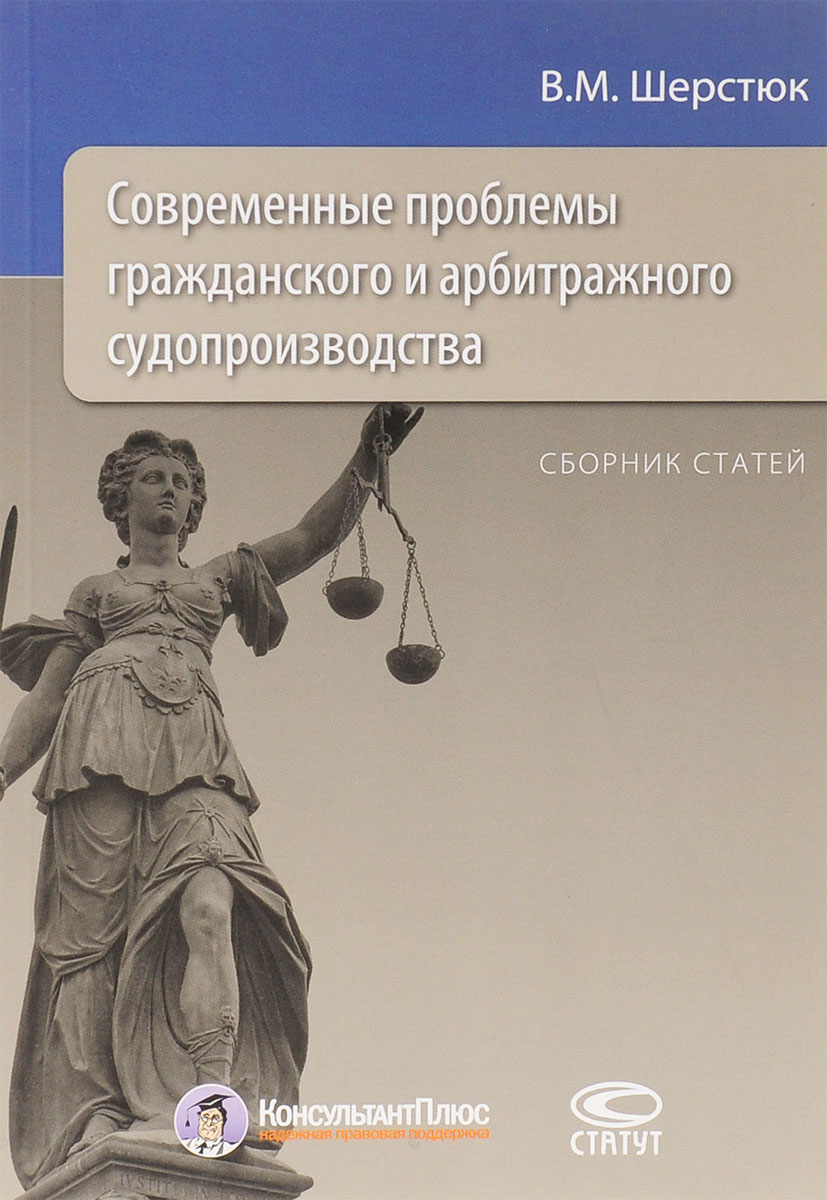 Современные проблемы гражданского и арбитражного судопроизводства