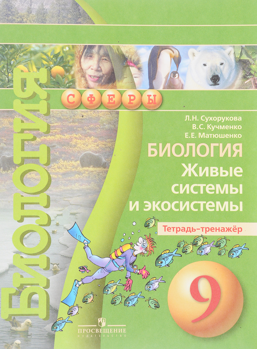 Книга "Биология. Живые системы и экосистемы. 9 класс. Тетрадь-тренажер ...