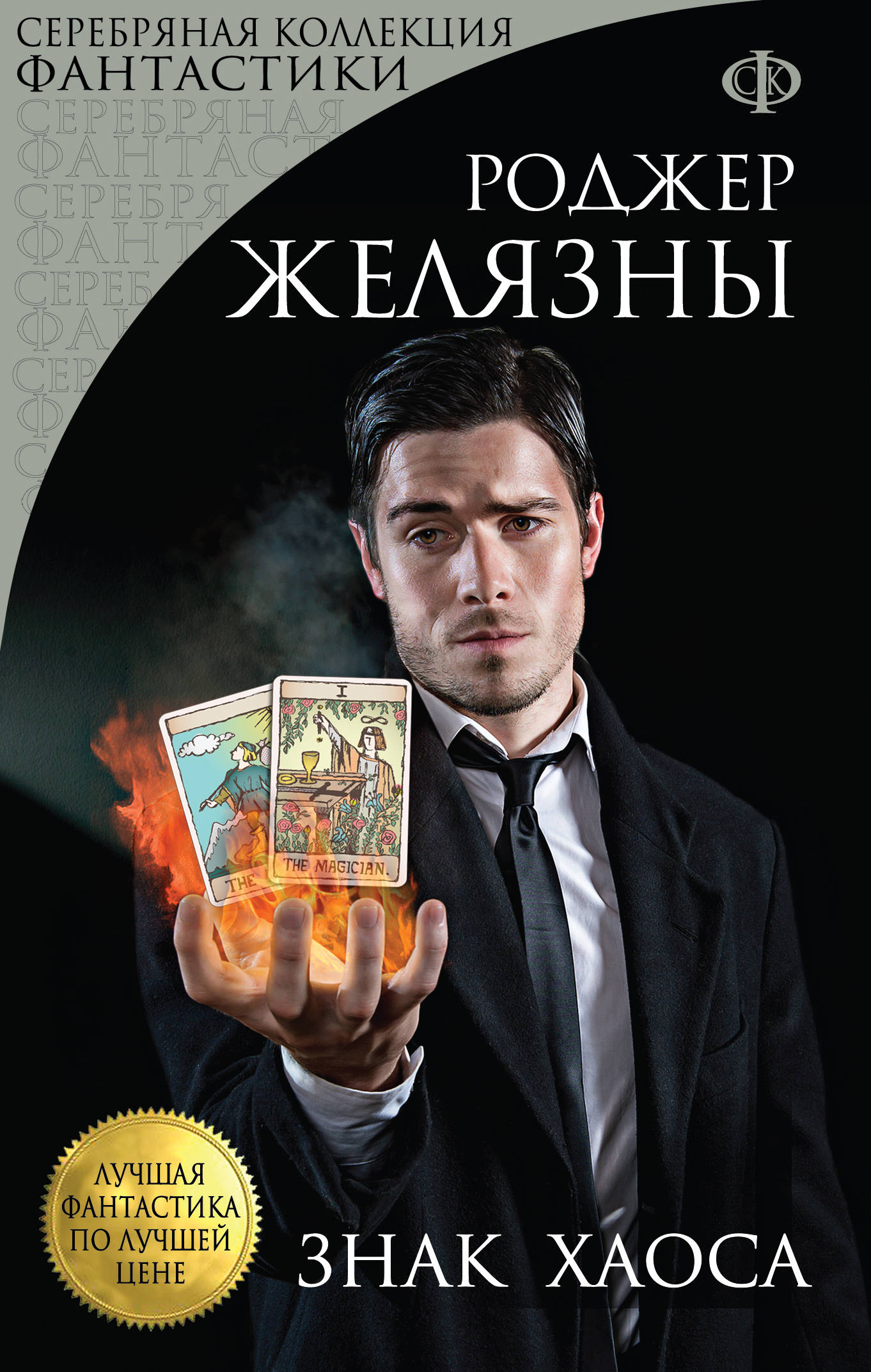 Знак Хаоса. Роджер Желязны