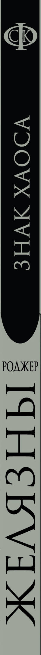 Знак Хаоса. Роджер Желязны