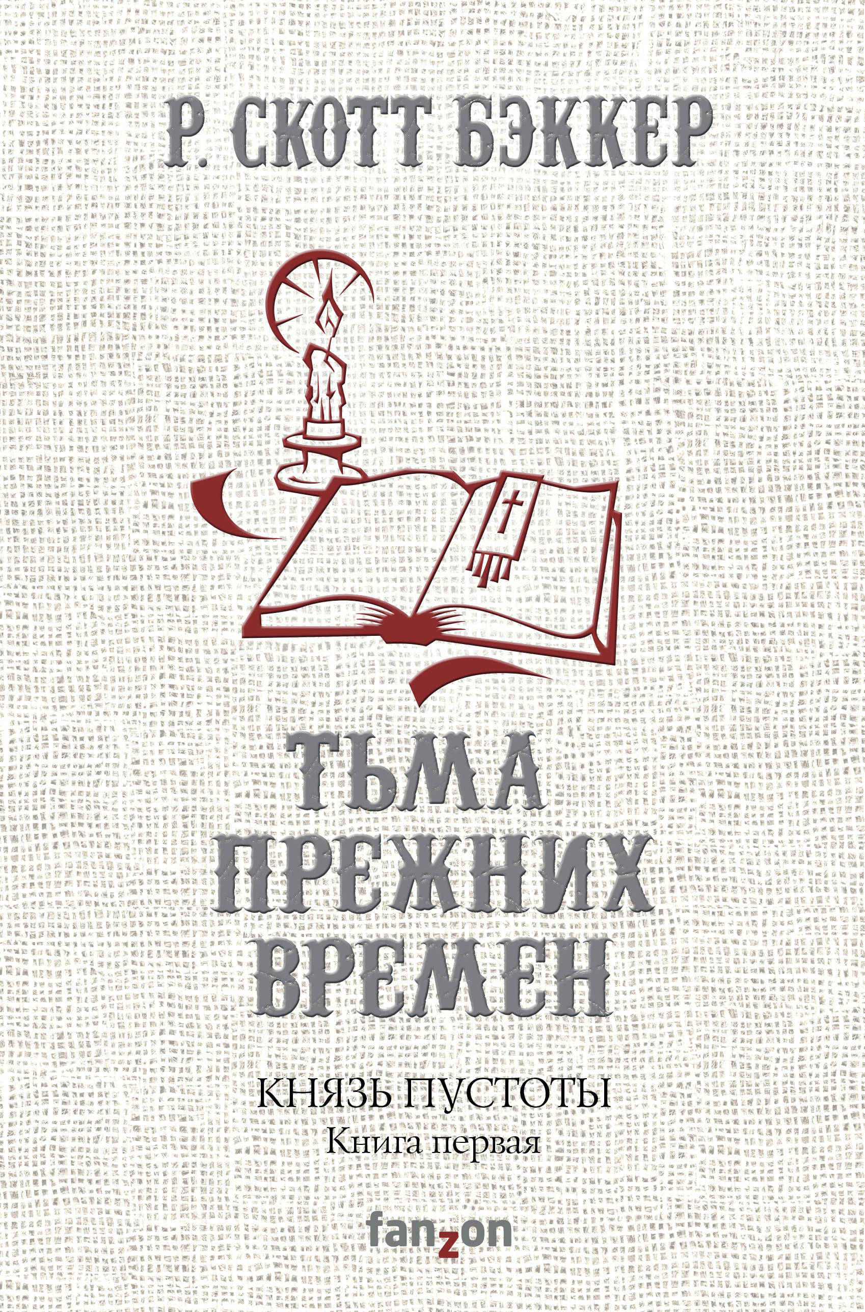 Князь Пустоты. Книга первая. Тьма прежних времен. Бэккер Р. Скотт