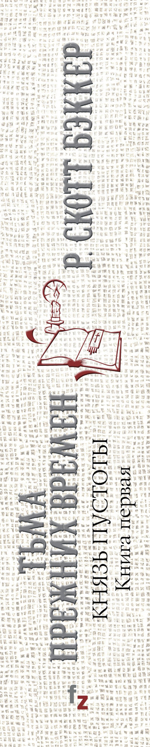 Князь Пустоты. Книга первая. Тьма прежних времен. Бэккер Р. Скотт