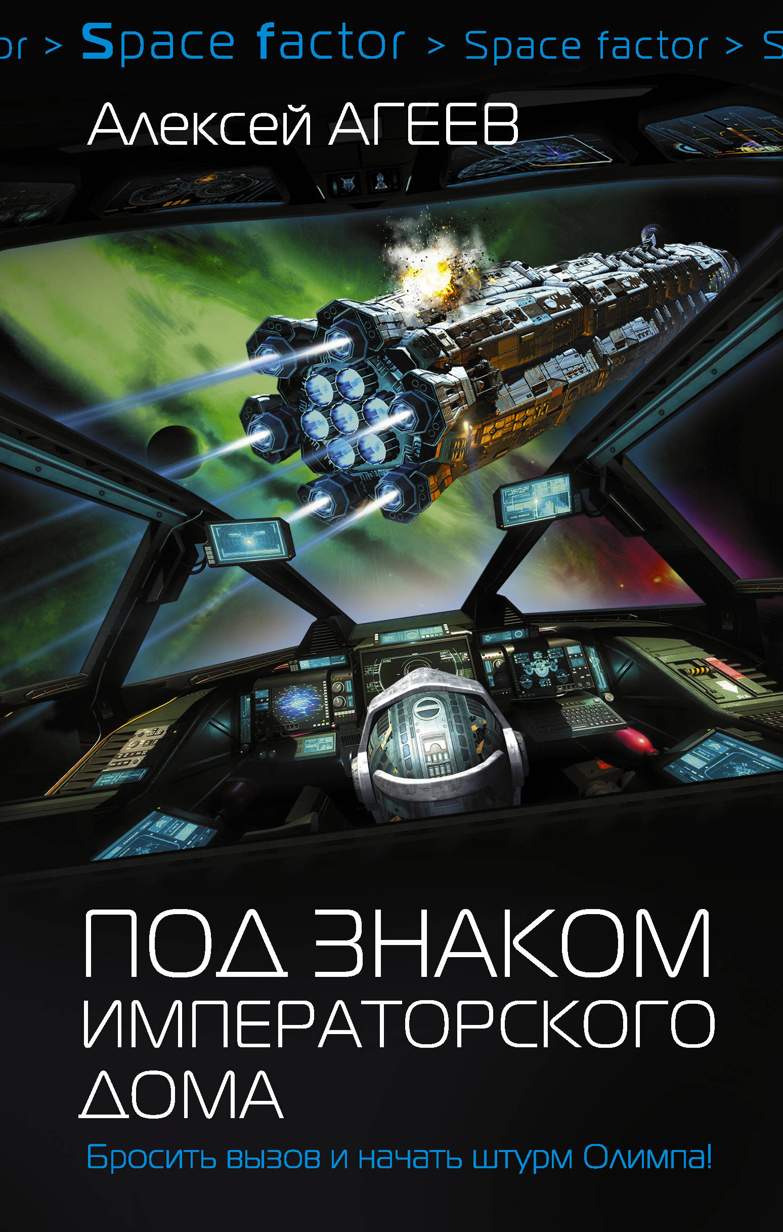 Под знаком императорского дома. Алексей Агеев
