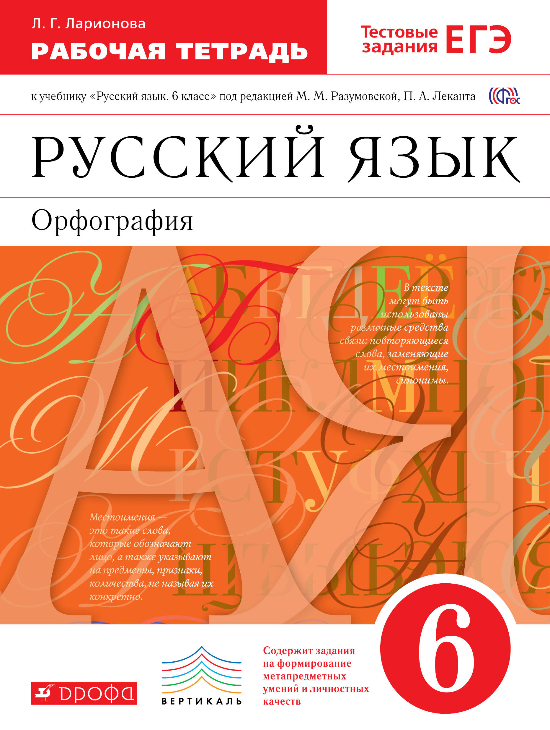 Русский язык. Орфография. 6 класс. Рабочая тетрадь | Ларионова Людмила  Геннадьевна - купить с доставкой по выгодным ценам в интернет-магазине OZON  (732204161)