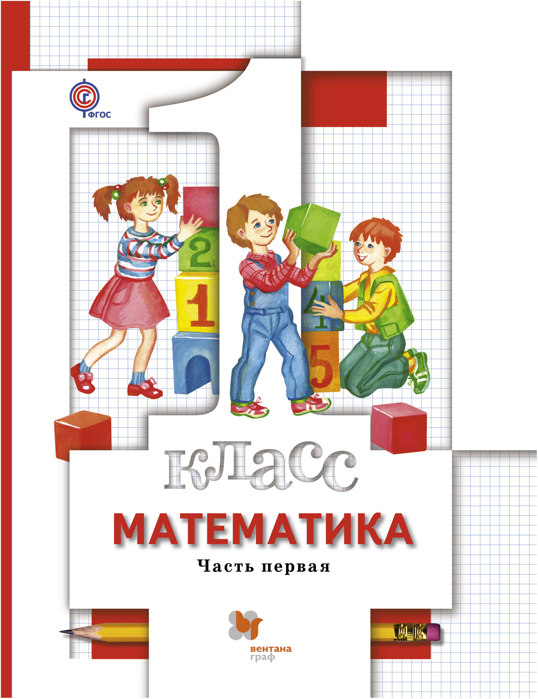 Как выглядит учебник по математике 1 класс