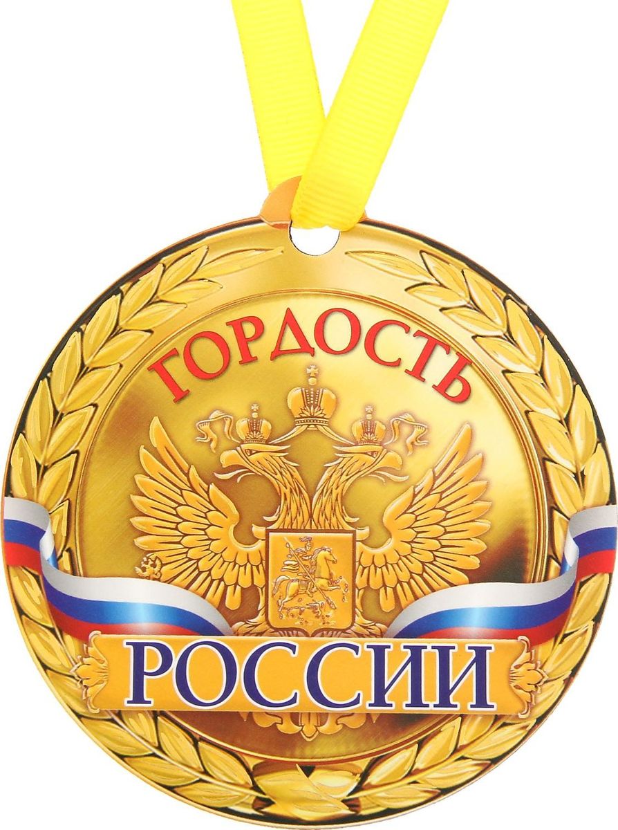 Медаль гордость России