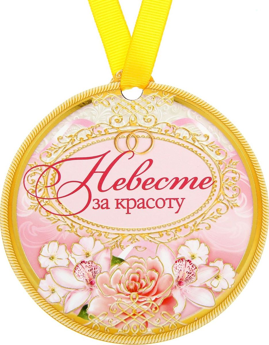 Медаль невесте