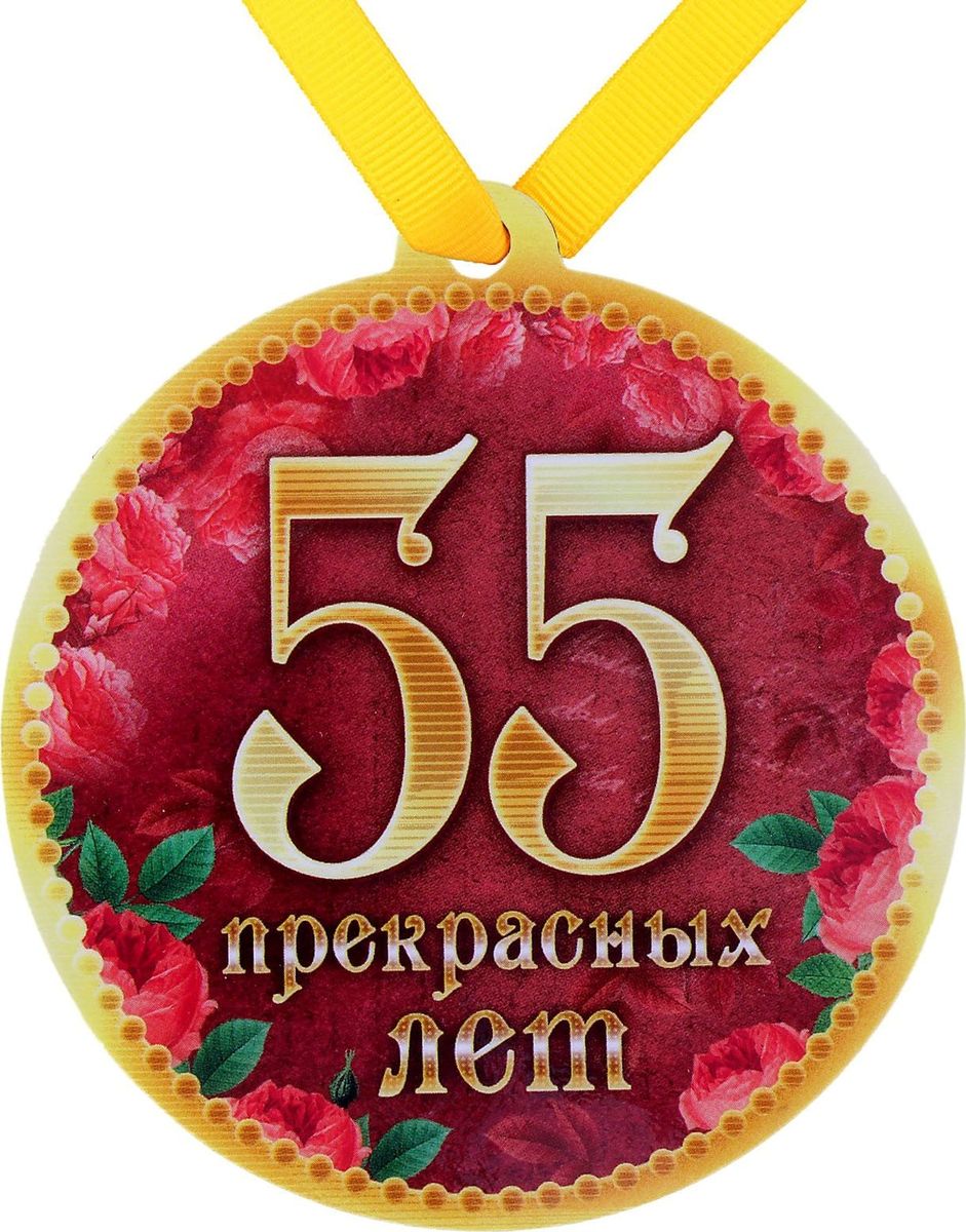 6 лет женщине. Медаль 55 лет. Медаль 