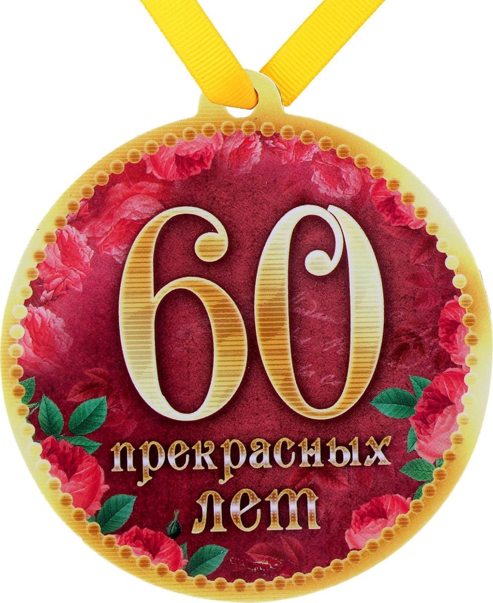 Упаковки картинка, надписи на открытках к юбилею 60 лет
