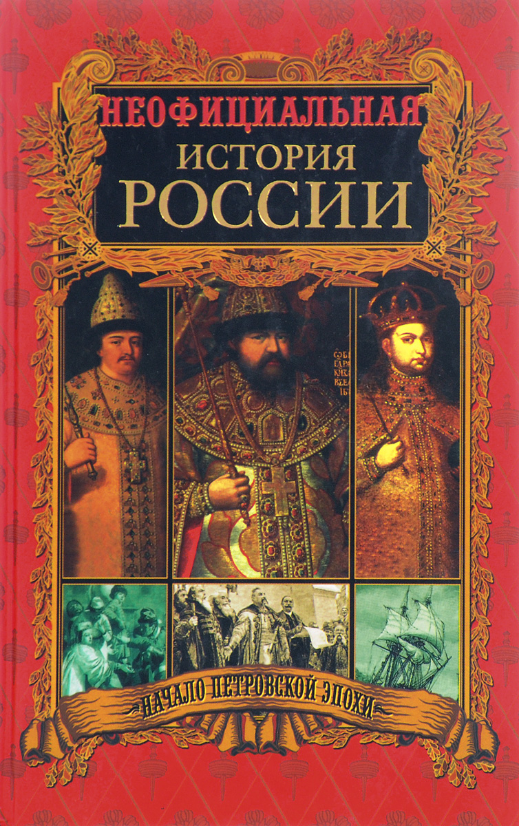 История рос. Неофициальная история России. Балязин неофициальная история. Вольдемар Балязин неофициальная история России. Книга неофициальная история России.